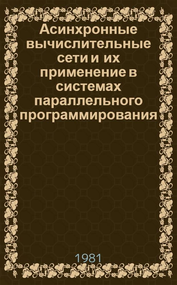 Асинхронные вычислительные сети и их применение в системах параллельного программирования : Автореф. дис. на соиск. учен. степ. канд. техн. наук : (05.13.13)