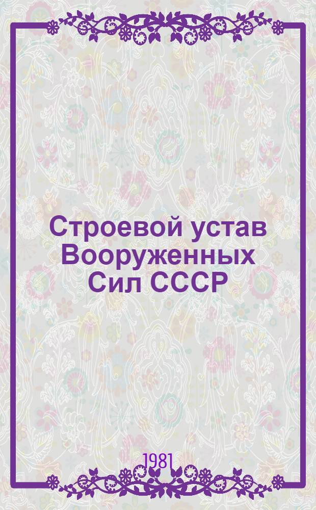 Строевой устав Вооруженных Сил СССР : Введ. в действие приказом М-ва обороны СССР от 31.10.75 № 270