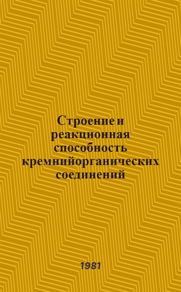 Строение и реакционная способность кремнийорганических соединений : II Всесоюз. симпоз., 2-5 дек. 1981 г. : Тез. докл