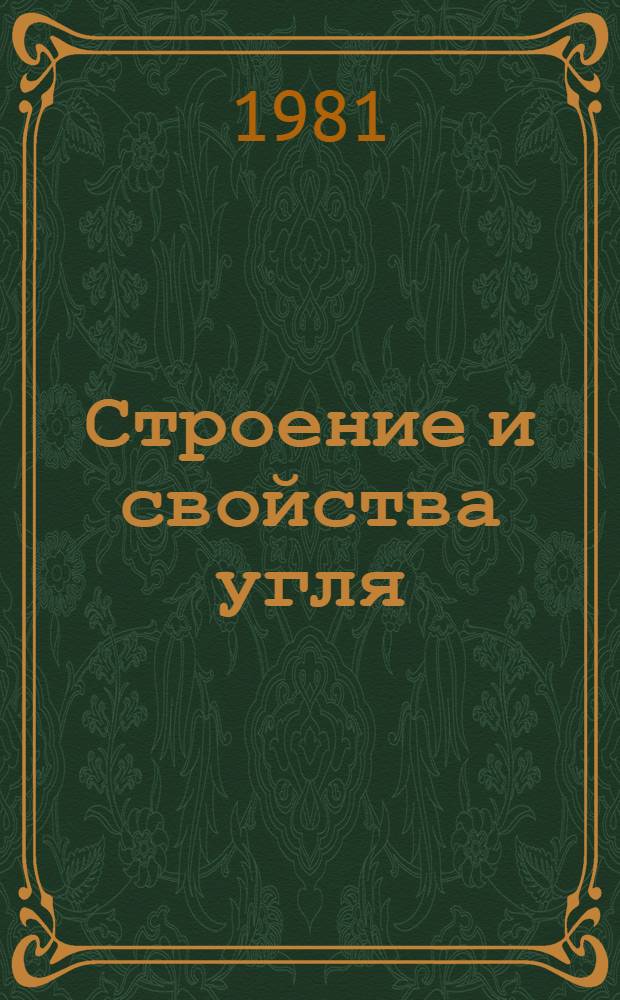 Строение и свойства угля : Сб. науч. тр