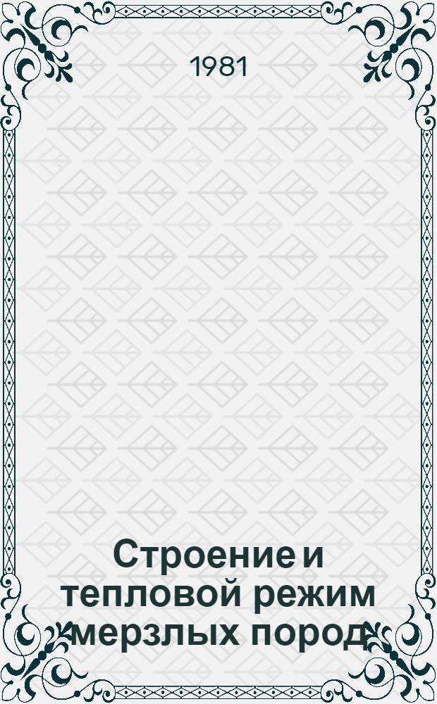 Строение и тепловой режим мерзлых пород : Сб. статей