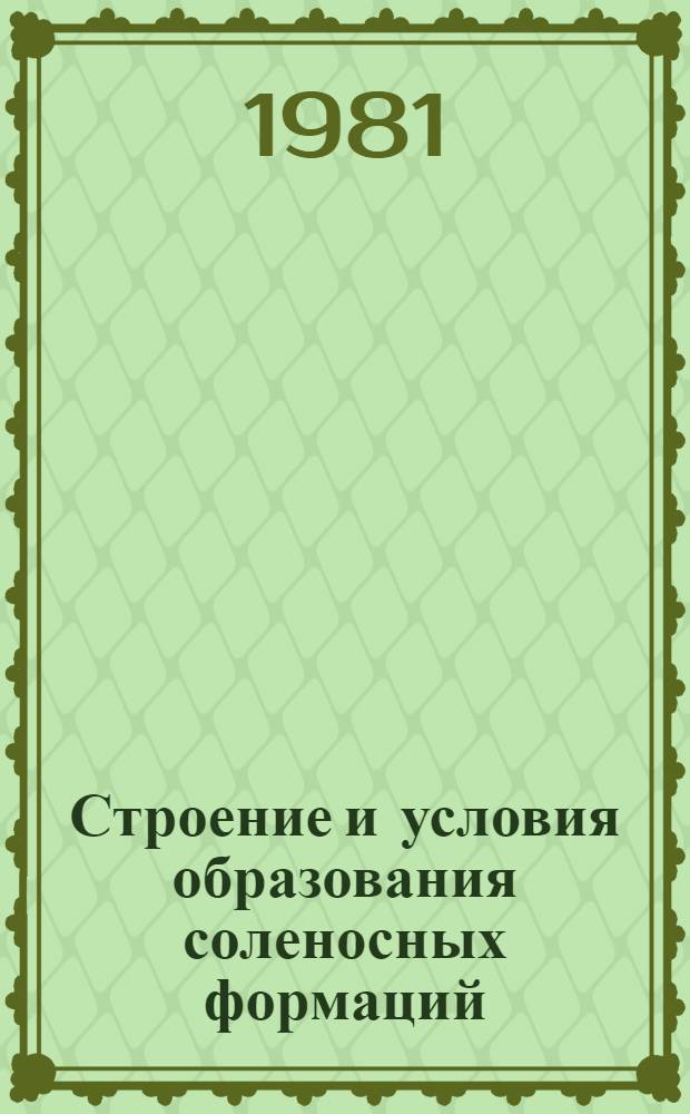 Строение и условия образования соленосных формаций : Докл. совещ