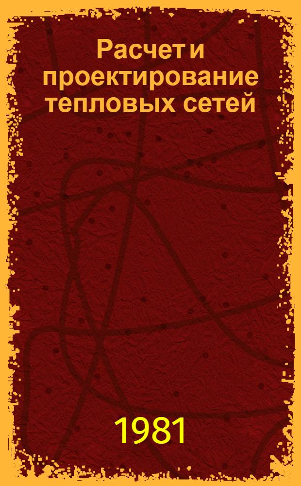 Расчет и проектирование тепловых сетей