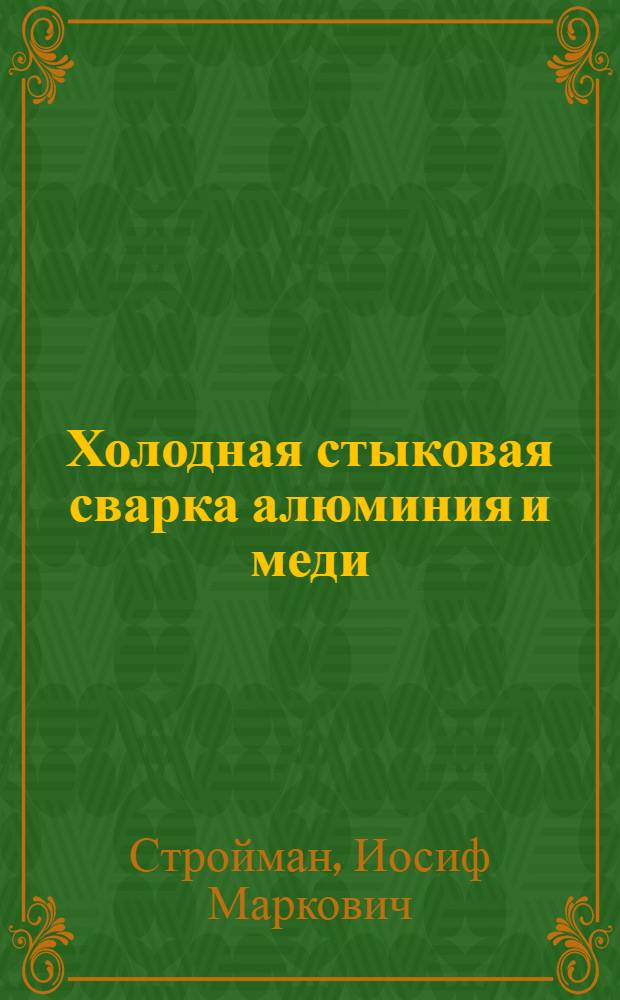 Холодная стыковая сварка алюминия и меди
