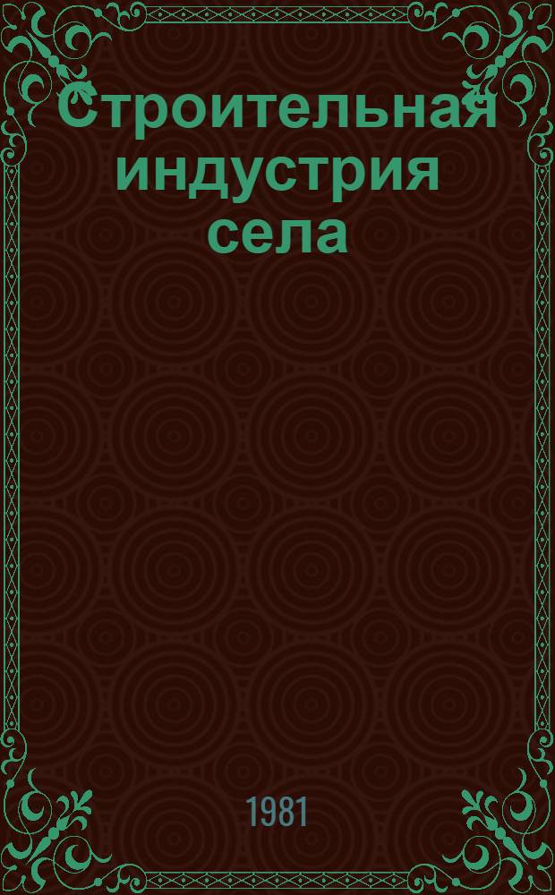 Строительная индустрия села