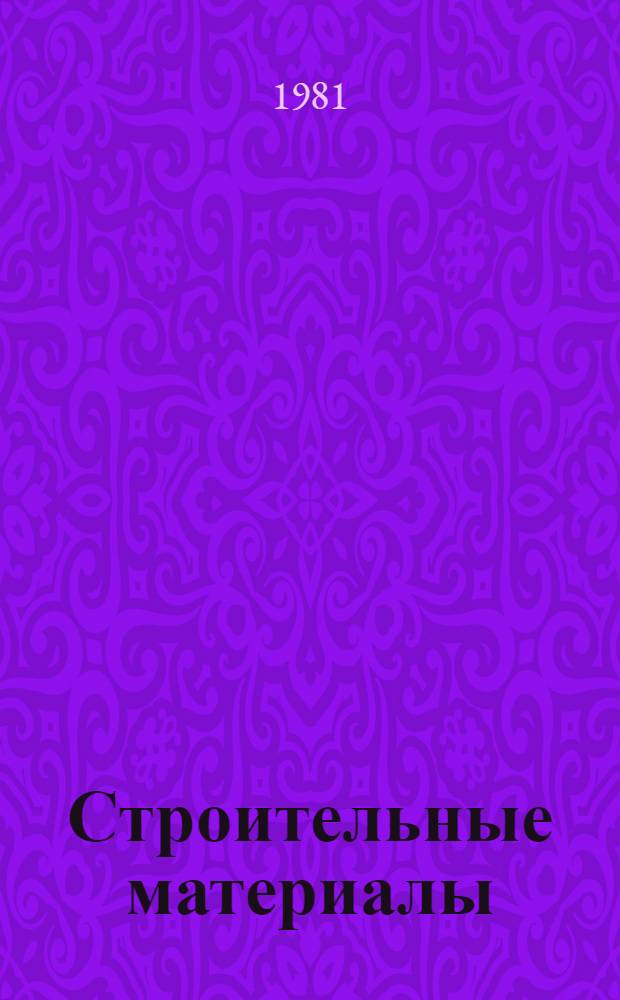 Строительные материалы : Тез. докл. респ. конф. "Интенсификация пр-ва, разраб. новых технологий, изделий и материалов" (2-7 февр. 1981 г.)