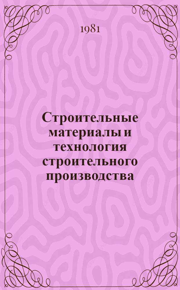 Строительные материалы и технология строительного производства : Сб. статей