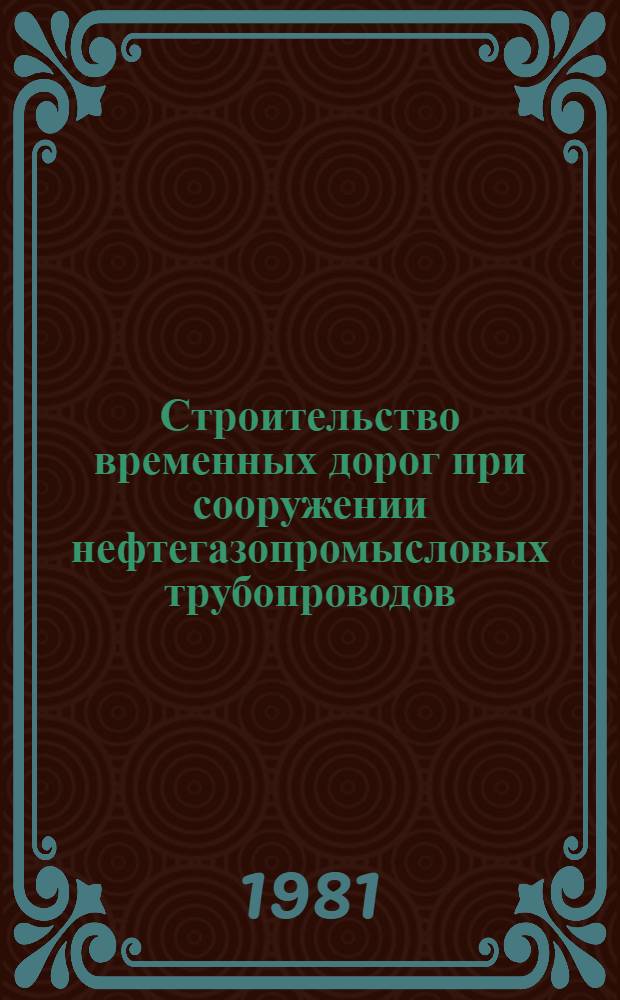 Строительство временных дорог при сооружении нефтегазопромысловых трубопроводов