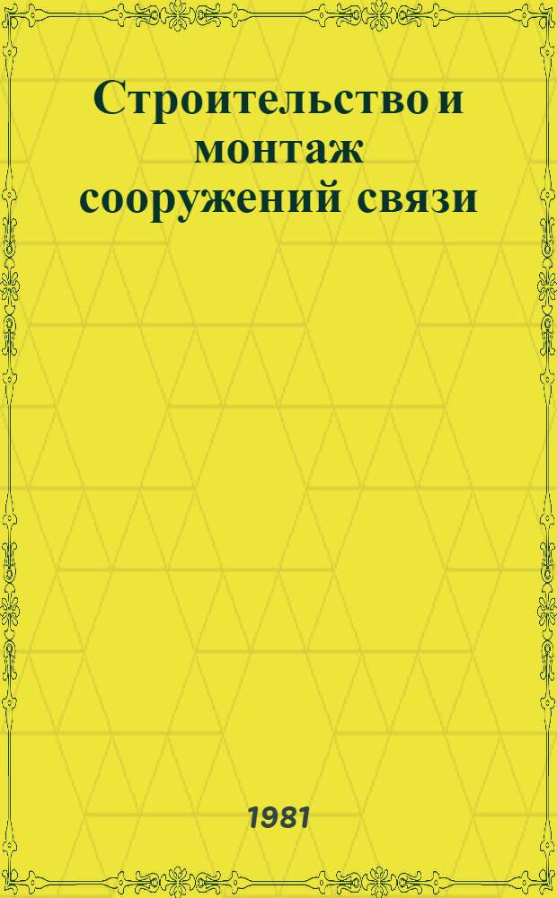 Строительство и монтаж сооружений связи : Учеб. пособие для электротехн. ин-тов связи