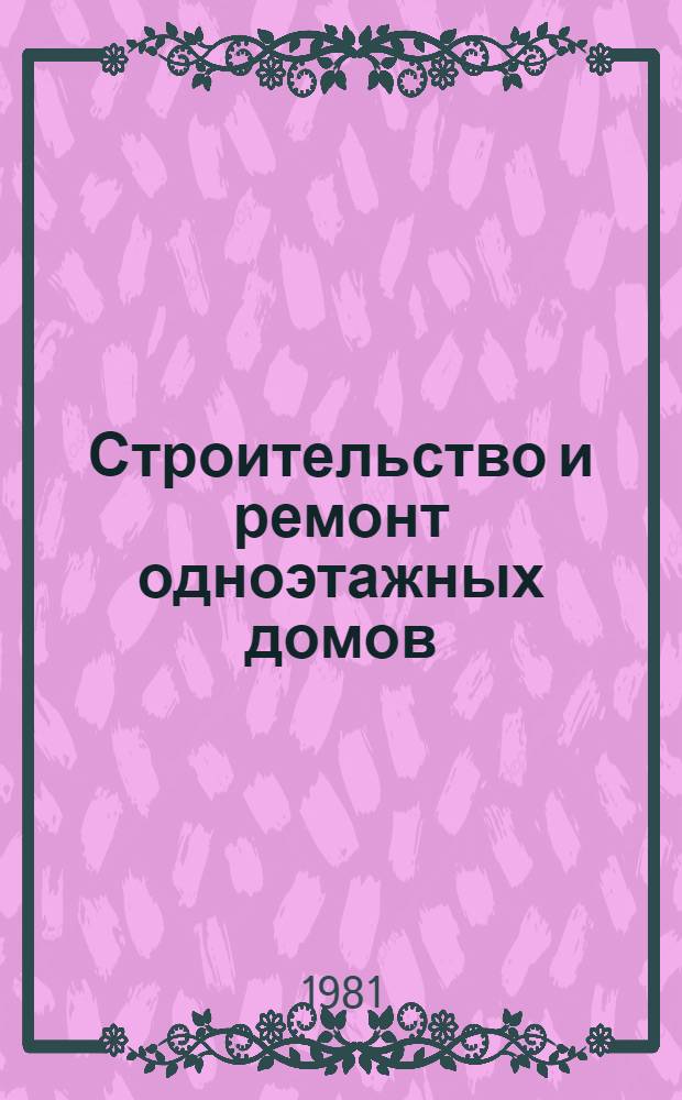 Строительство и ремонт одноэтажных домов