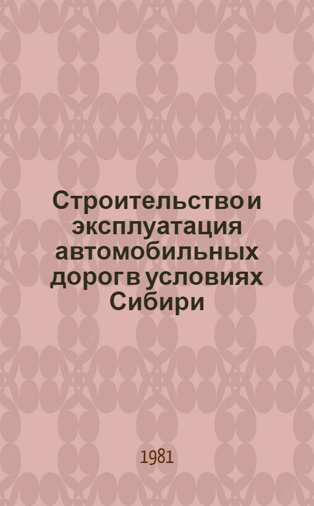 Строительство и эксплуатация автомобильных дорог в условиях Сибири : Межвуз. сб