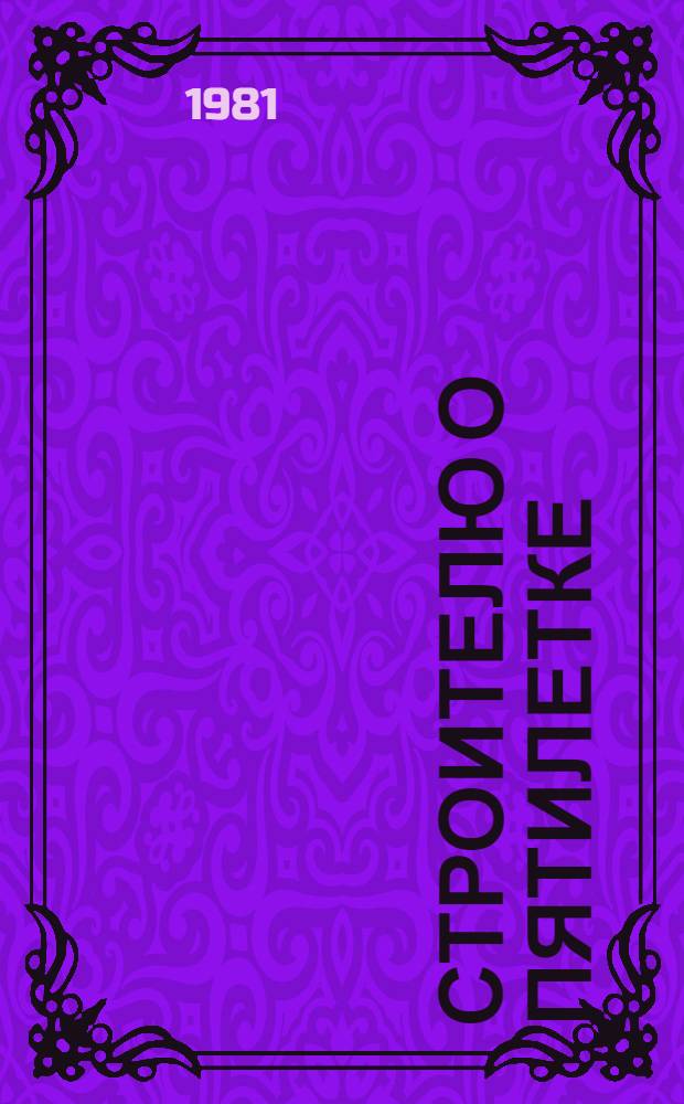 Строителю о пятилетке : Альбом