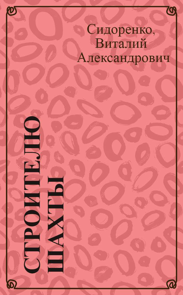 Строителю шахты : Справ. пособие