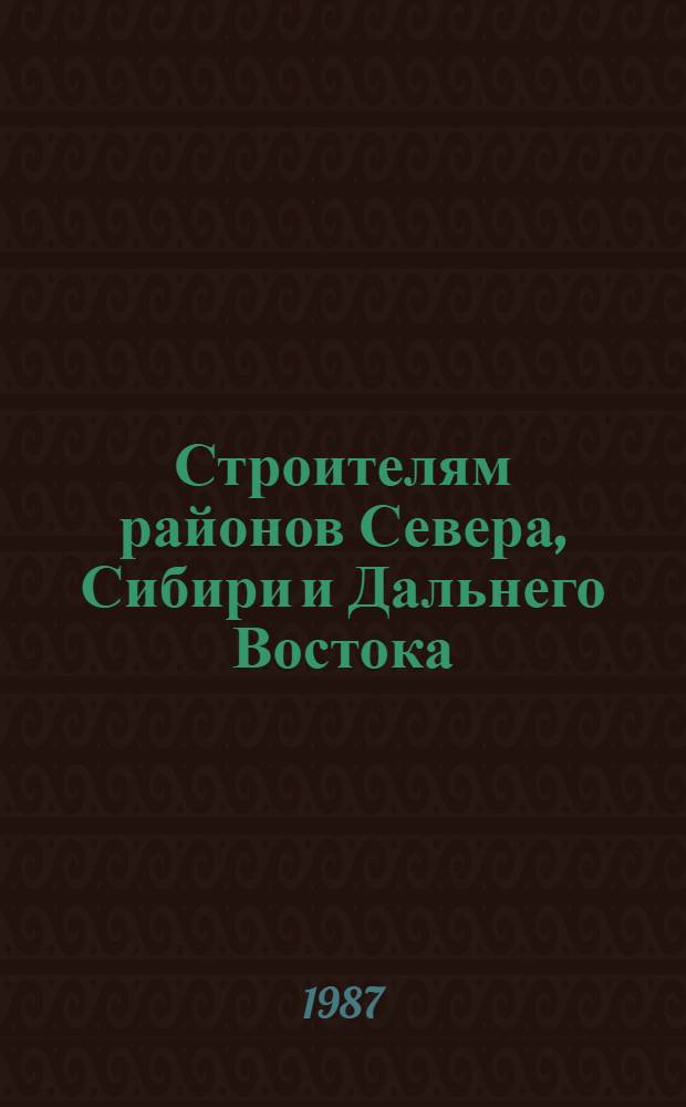 Строителям районов Севера, Сибири и Дальнего Востока : Кн. Стройиздата 1981-1988 гг