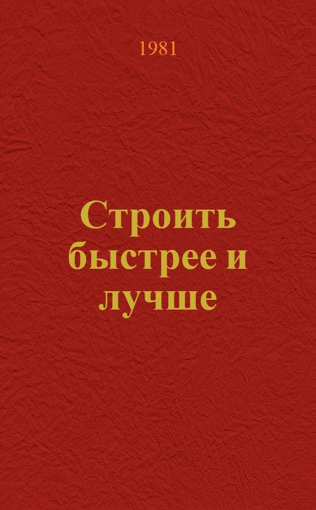 Строить быстрее и лучше : Сборник