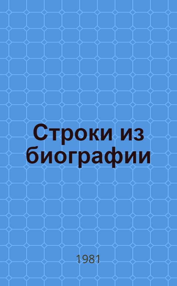 Строки из биографии : Очерки о молодом современнике : Сборник