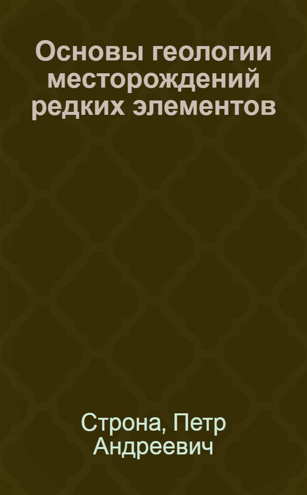 Основы геологии месторождений редких элементов : Учеб. пособие