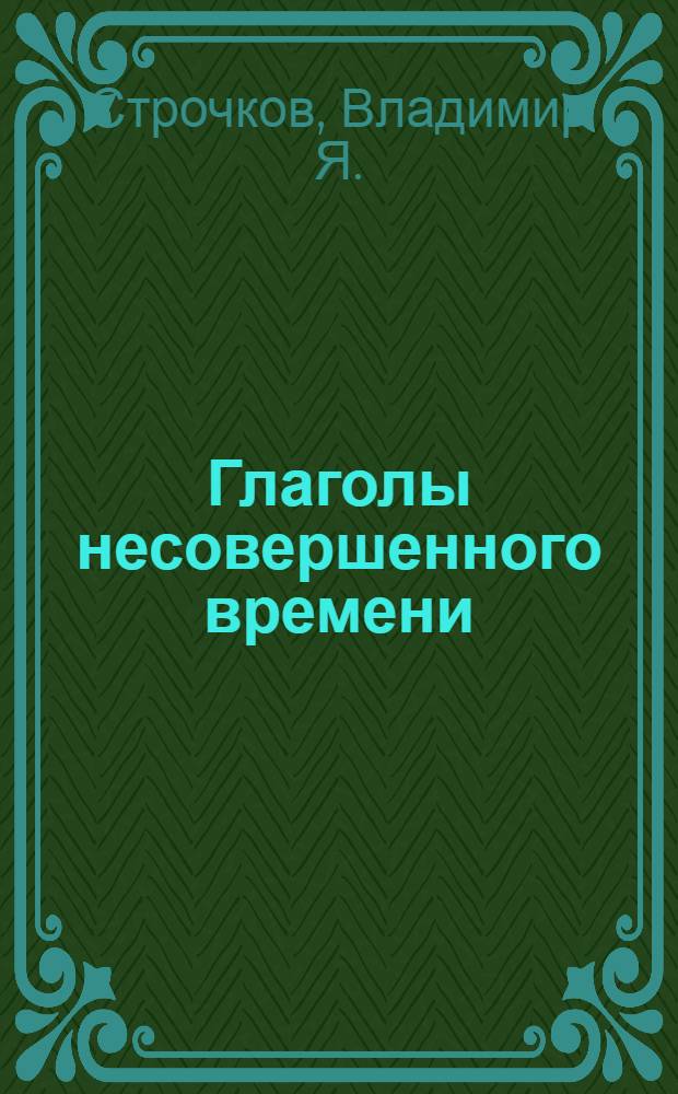 Глаголы несовершенного времени : Избр. стихотворения 1981-1992 гг