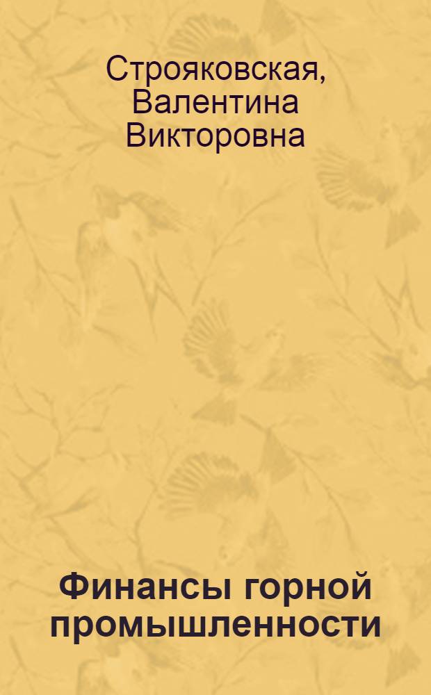 Финансы горной промышленности : Учеб. пособие для вузов по спец. "Экономика и орг. горн. пром-сти"