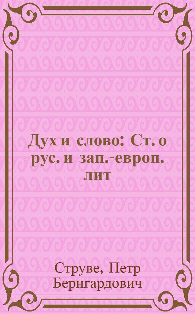 Дух и слово : Ст. о рус. и зап.-европ. лит