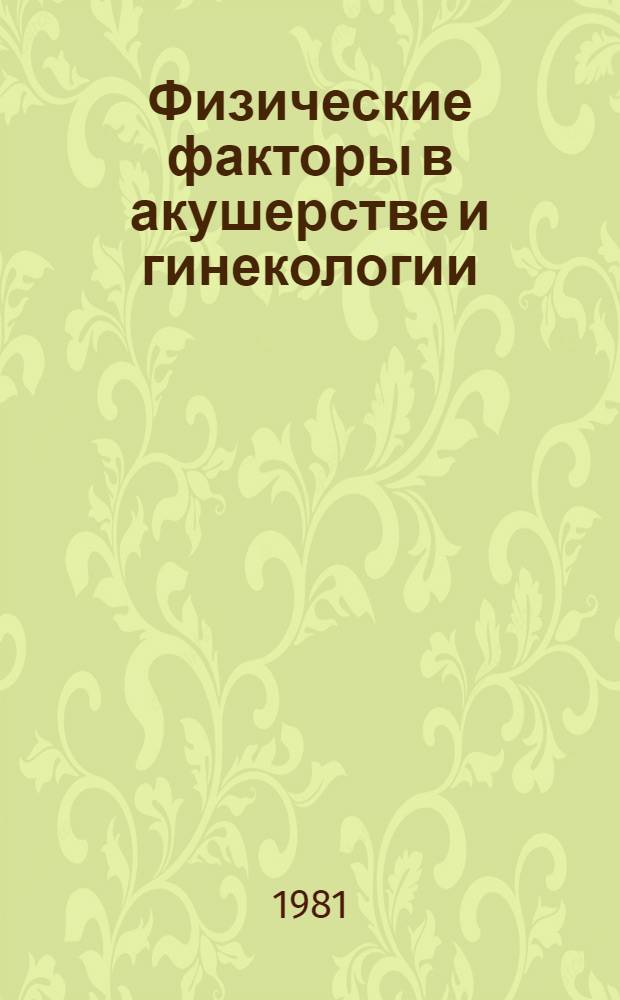 Физические факторы в акушерстве и гинекологии : (Профилактика, терапия, реабилитация)