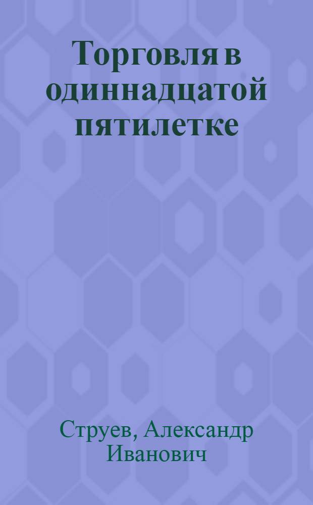 Торговля в одиннадцатой пятилетке