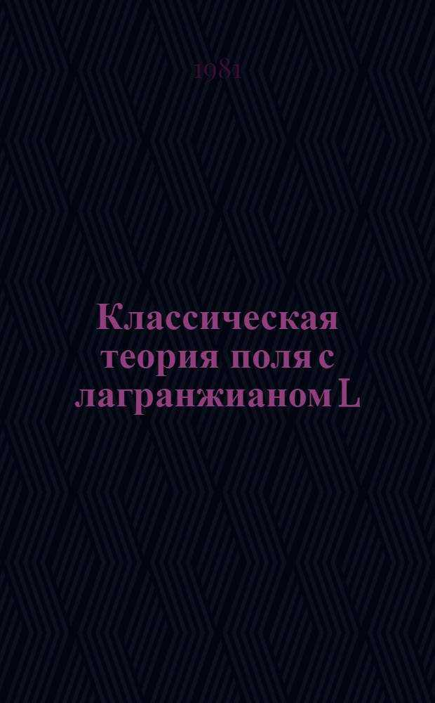 Классическая теория поля с лагранжианом L (x, Ψ, Ψx, ...) в N-мерном X-пространстве