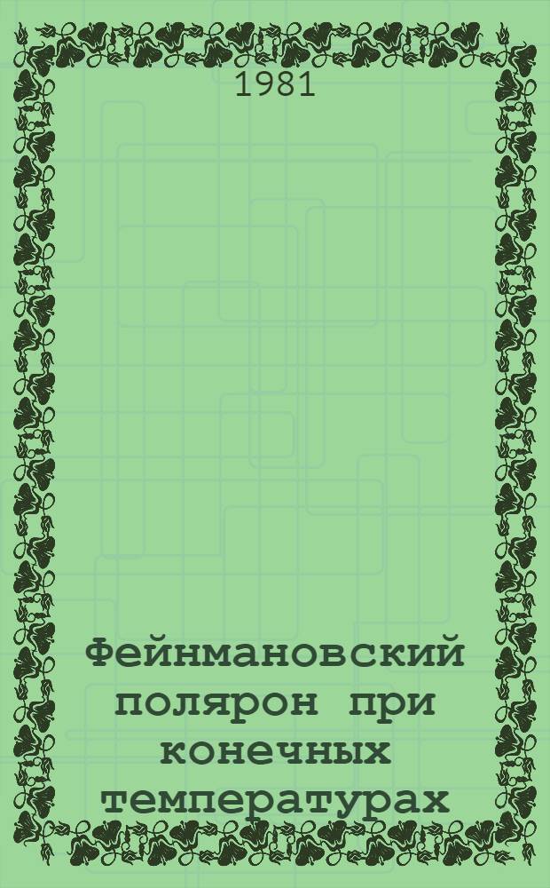 Фейнмановский полярон при конечных температурах