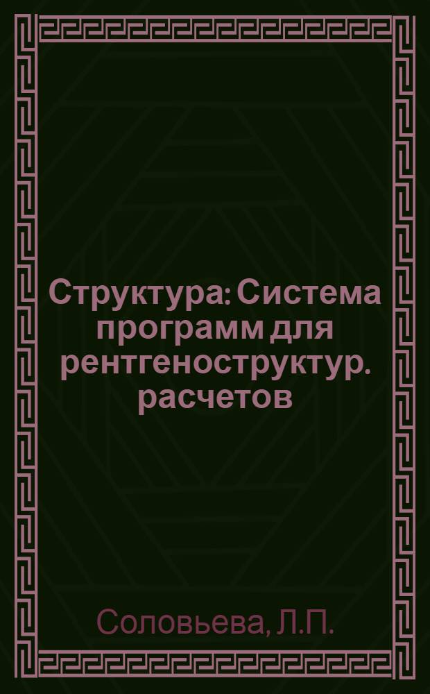 Структура : Система программ для рентгеноструктур. расчетов : Описание и инструкция
