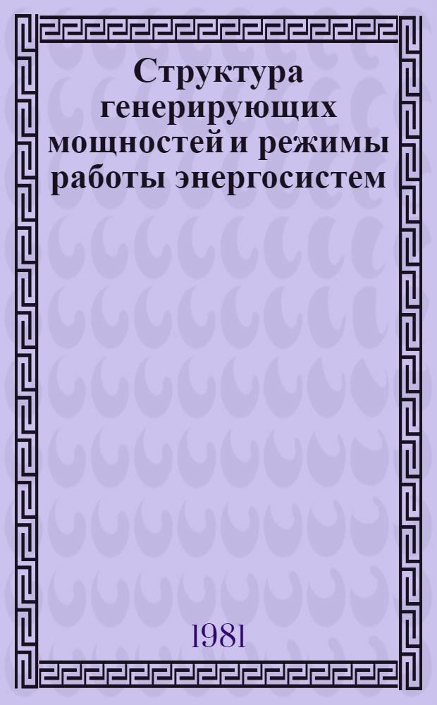 Структура генерирующих мощностей и режимы работы энергосистем : Сб. науч. тр