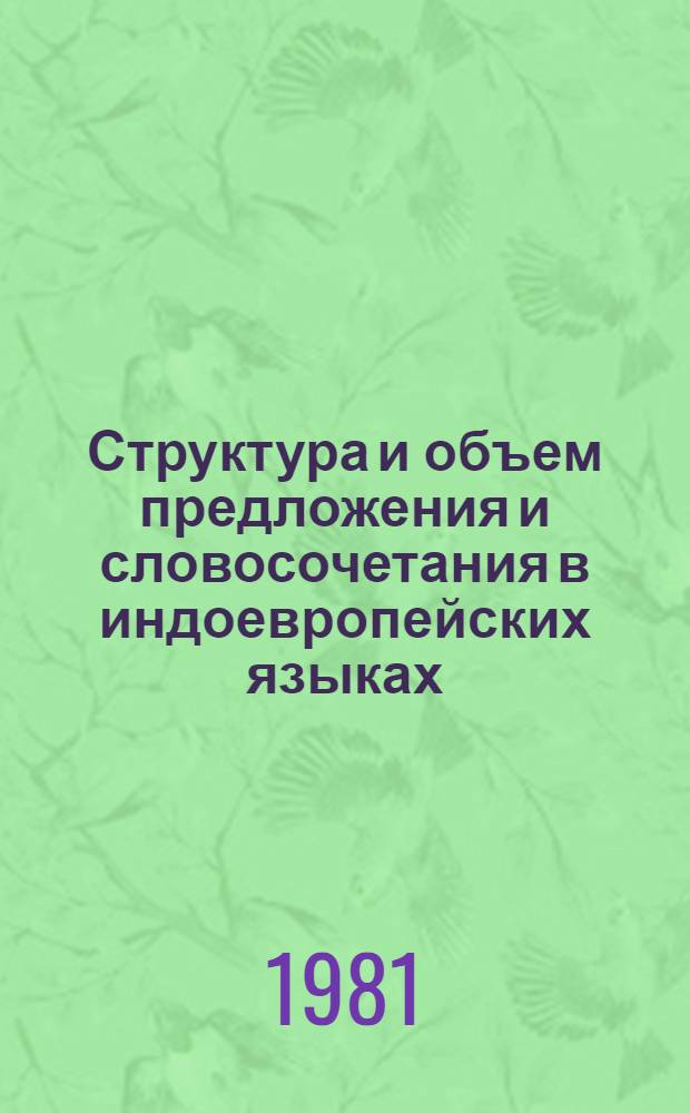 Структура и объем предложения и словосочетания в индоевропейских языках : Сборник