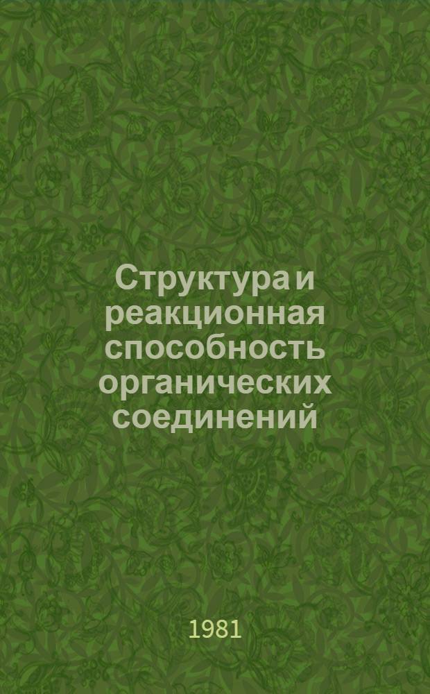 Структура и реакционная способность органических соединений : Сб. науч. тр