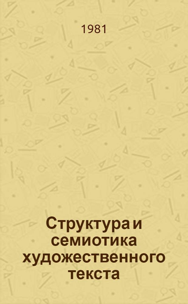 Структура и семиотика художественного текста : Сб. статей