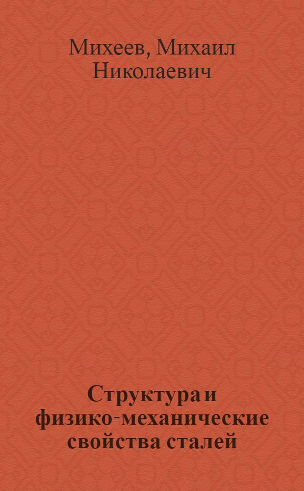 Структура и физико-механические свойства сталей