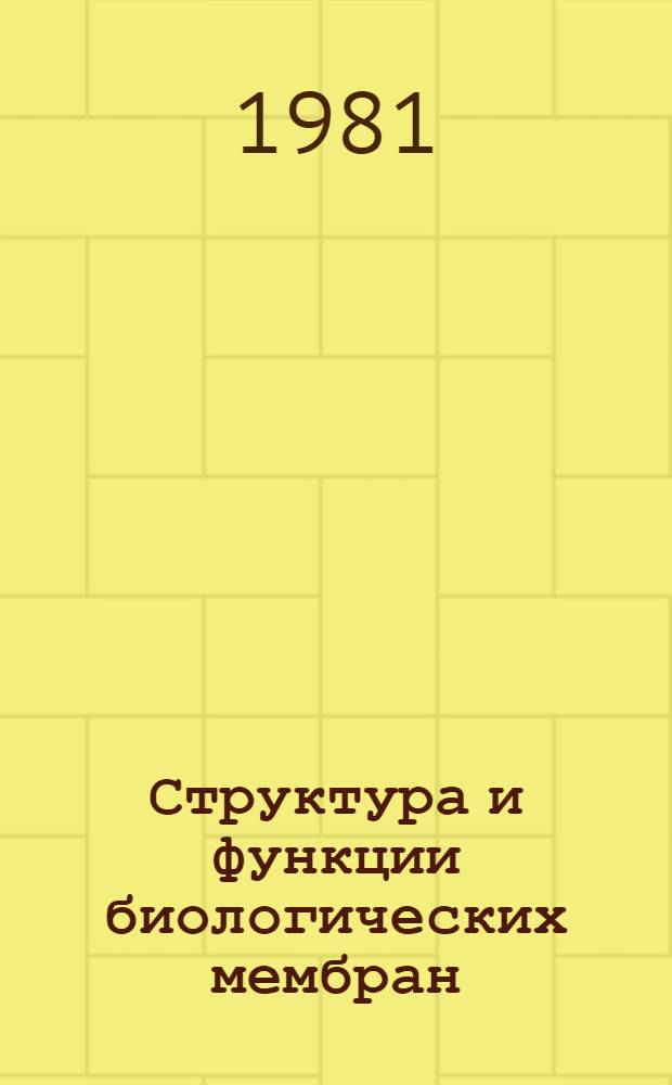 Структура и функции биологических мембран : Учеб. пособие для биол. фак. ун-тов