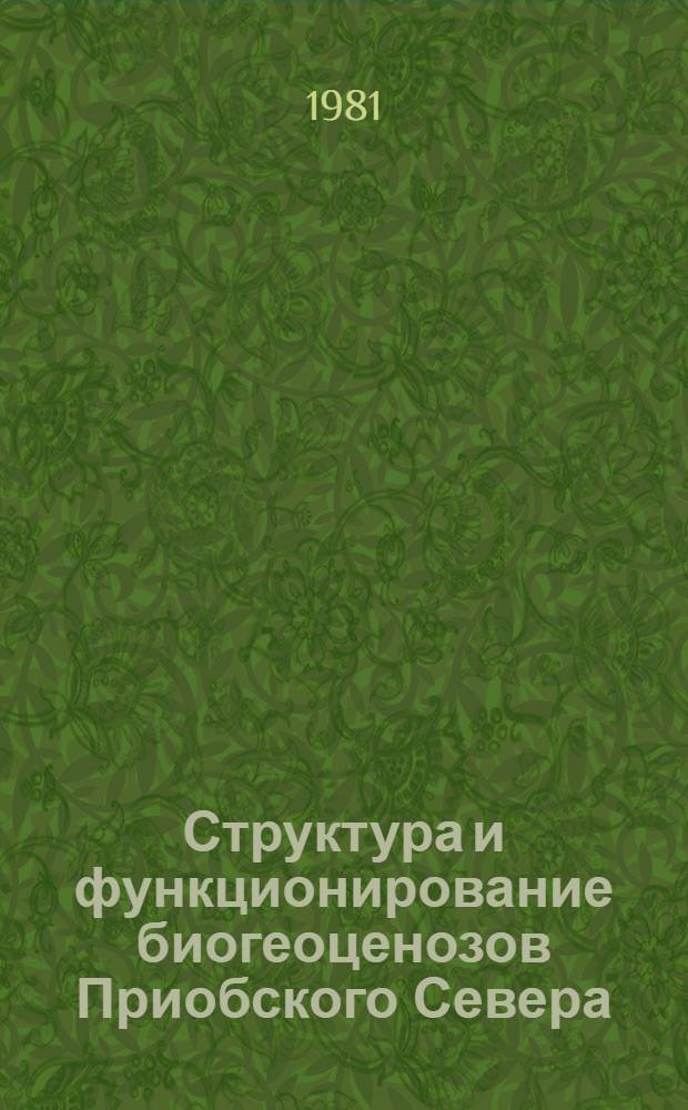 Структура и функционирование биогеоценозов Приобского Севера : Сб. статей