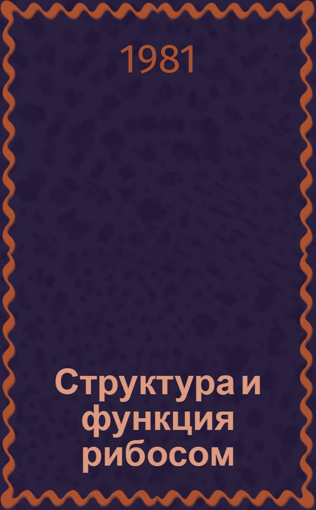 Структура и функция рибосом : Сб. статей
