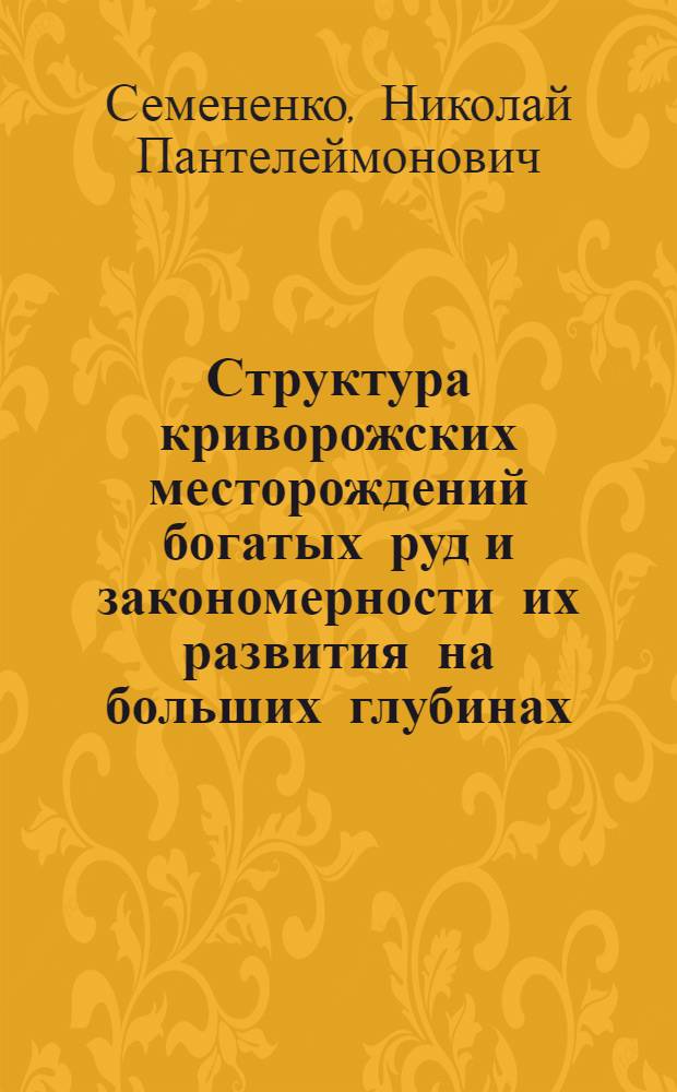 Структура криворожских месторождений богатых руд и закономерности их развития на больших глубинах