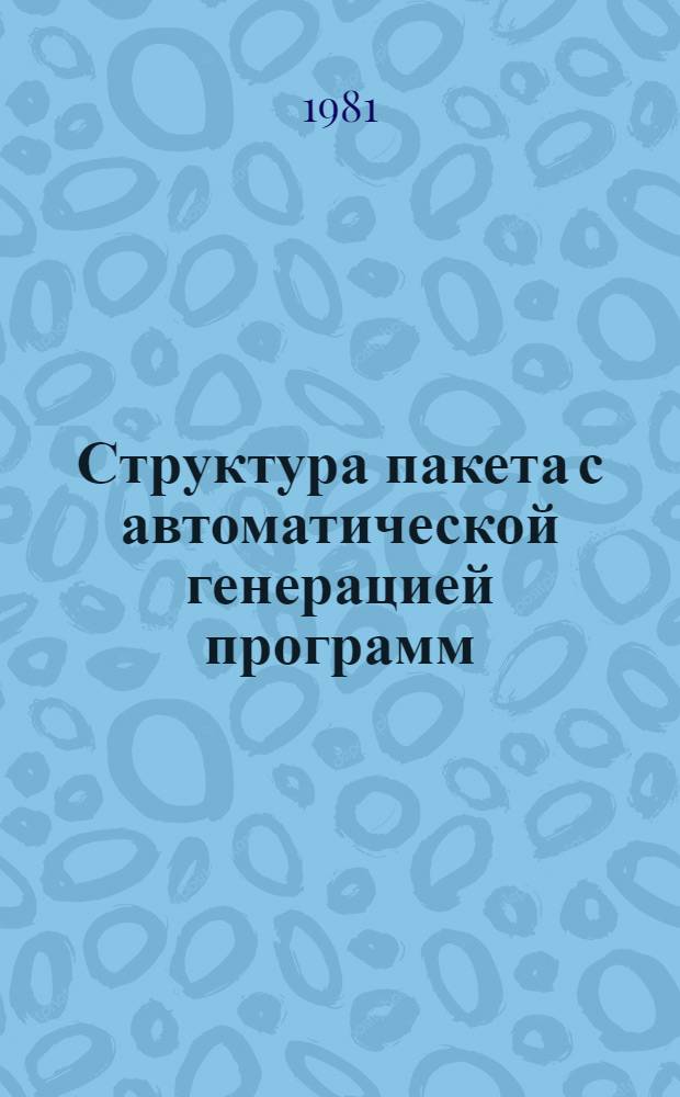Структура пакета с автоматической генерацией программ
