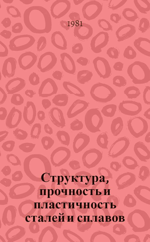 Структура, прочность и пластичность сталей и сплавов : Сб. статей