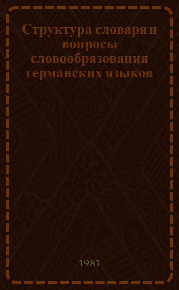 Структура словаря и вопросы словообразования германских языков : Межвуз. сб. науч. тр