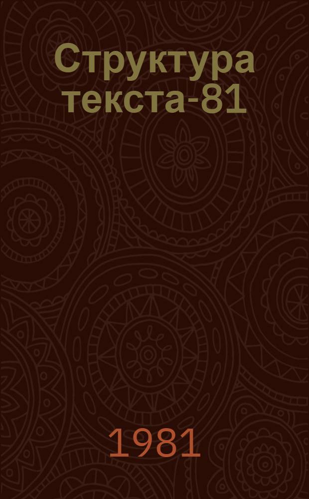 Структура текста-81 : Тез. симпоз