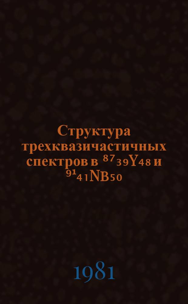 Структура трехквазичастичных спектров в ⁸⁷₃₉Y₄₈ и ⁹¹₄₁Nb₅₀