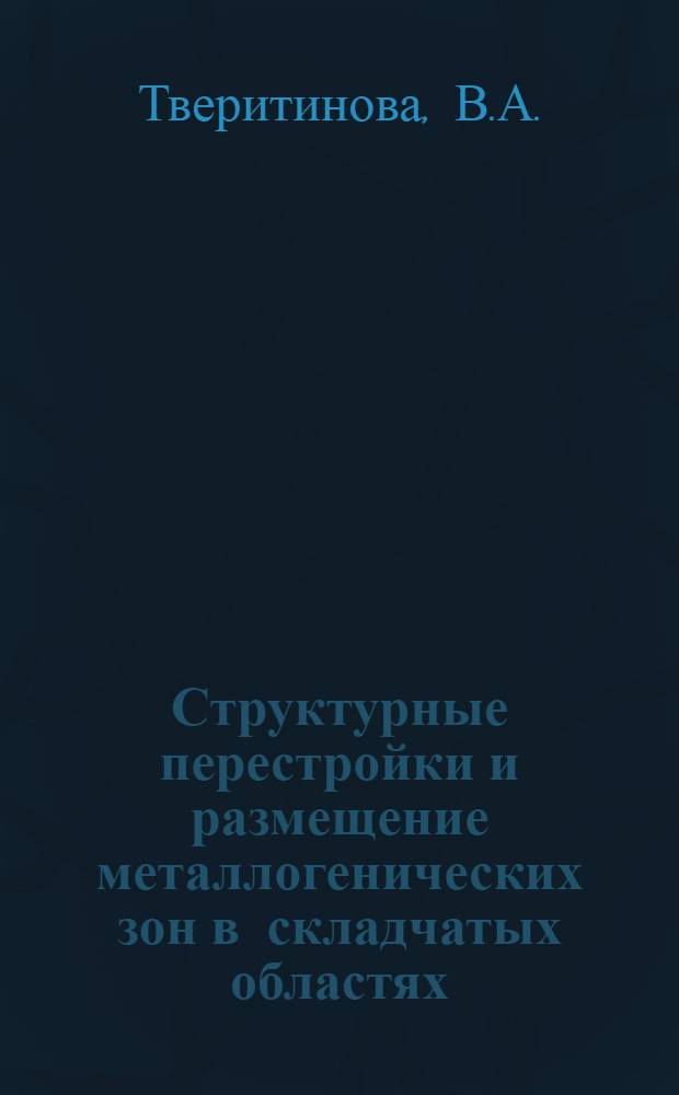 Структурные перестройки и размещение металлогенических зон в складчатых областях