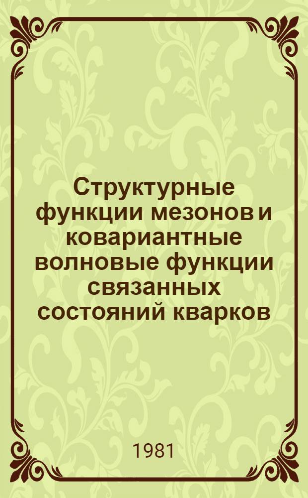 Структурные функции мезонов и ковариантные волновые функции связанных состояний кварков