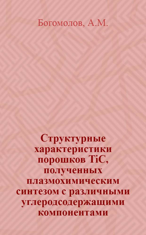 Структурные характеристики порошков TiC, полученных плазмохимическим синтезом с различными углеродсодержащими компонентами