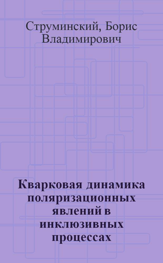 Кварковая динамика поляризационных явлений в инклюзивных процессах