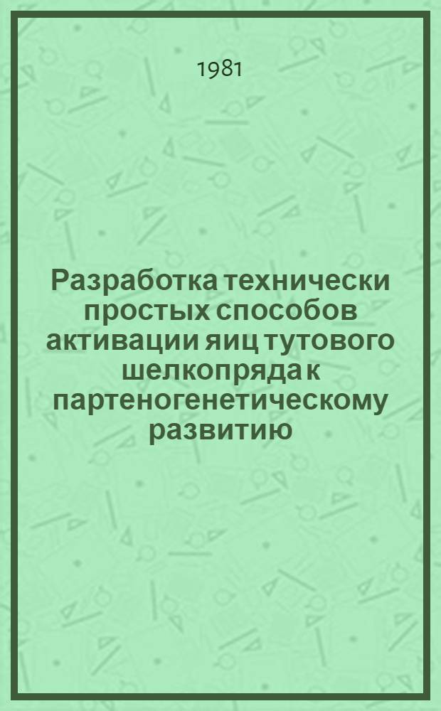 Разработка технически простых способов активации яиц тутового шелкопряда к партеногенетическому развитию : Автореф. дис. на соиск. учен. степ. канд. биол. наук (03.00.15)