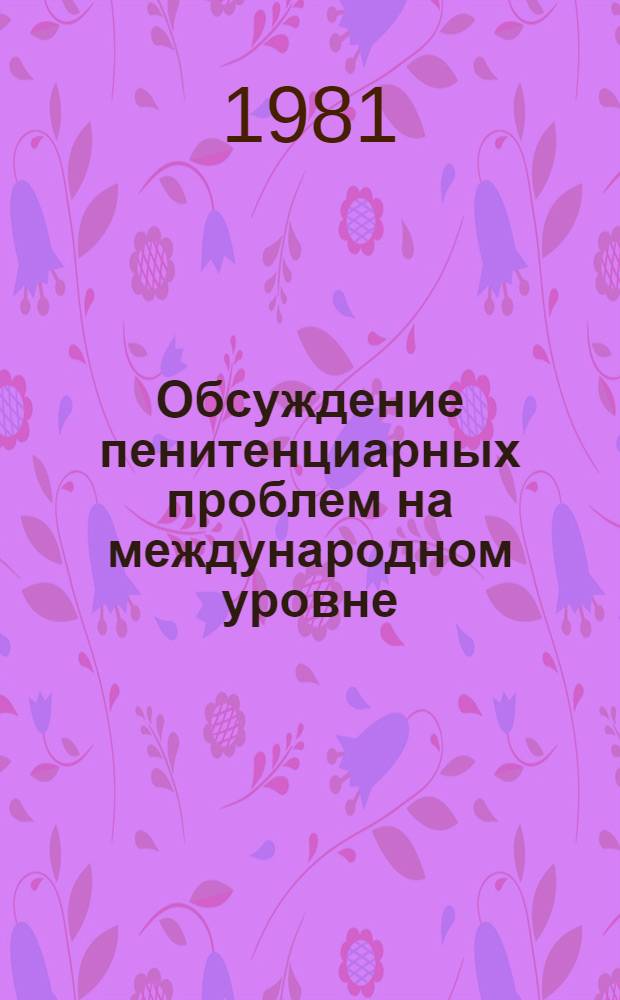 Обсуждение пенитенциарных проблем на международном уровне : Лекция