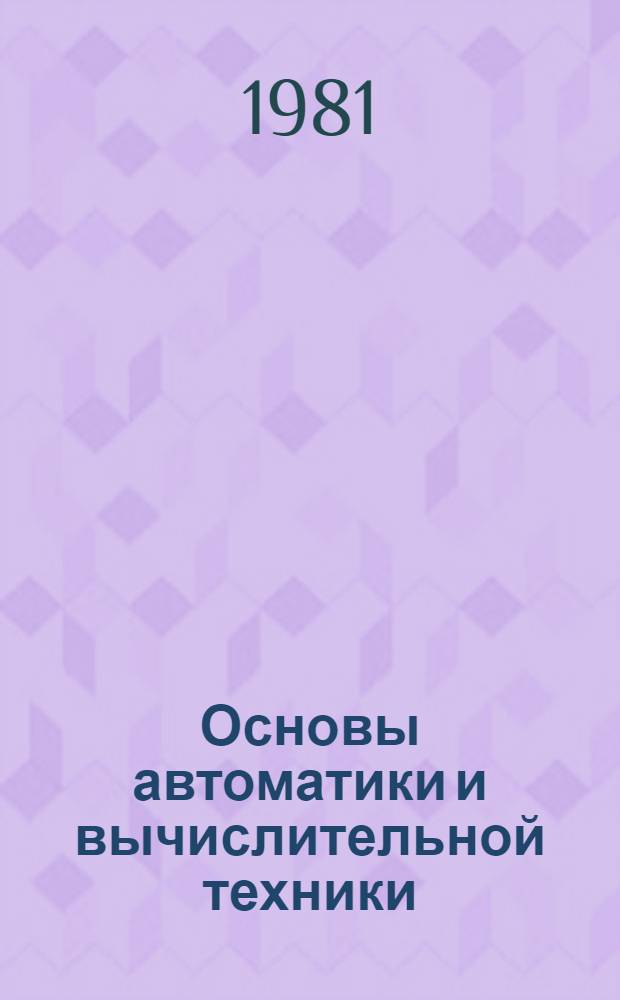 Основы автоматики и вычислительной техники : Учеб. пособие для электрорадиотехн. сред. спец. учеб. заведений